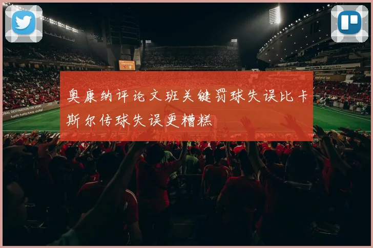 奥康纳评论文班关键罚球失误比卡斯尔传球失误更糟糕