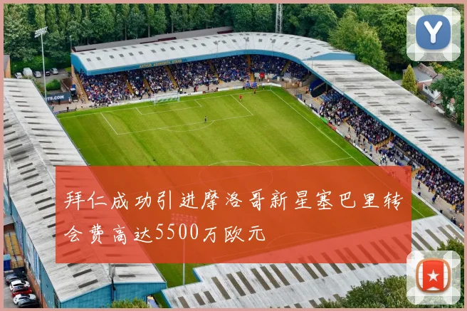 拜仁成功引进摩洛哥新星塞巴里转会费高达5500万欧元
