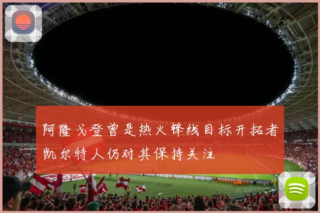 阿隆戈登曾是热火锋线目标开拓者凯尔特人仍对其保持关注