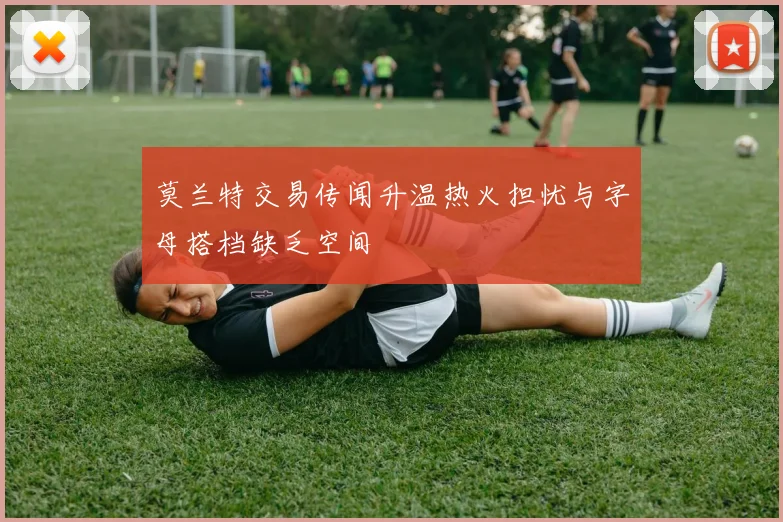 莫兰特交易传闻升温热火担忧与字母搭档缺乏空间