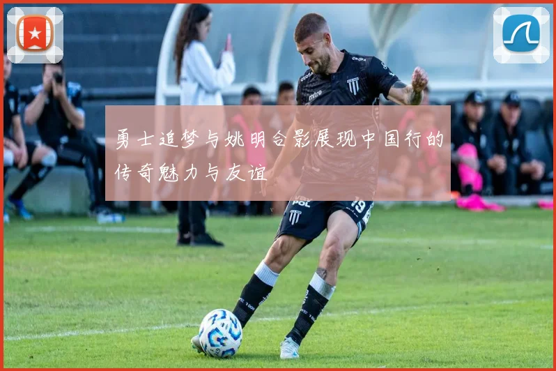 勇士追梦与姚明合影展现中国行的传奇魅力与友谊